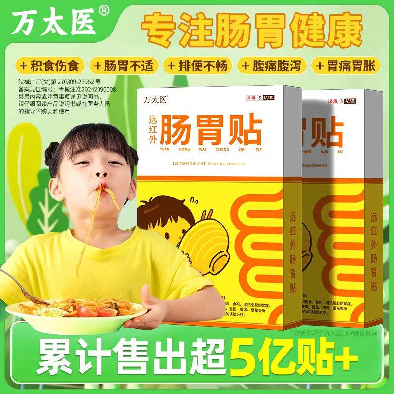 万太医远红外小儿健脾胃消积食肠胃贴婴幼儿童肚脐穴位保健贴LJ,医疗器械,膏药贴（器械）,淘宝优惠券,粉丝福利购,淘宝优惠卷