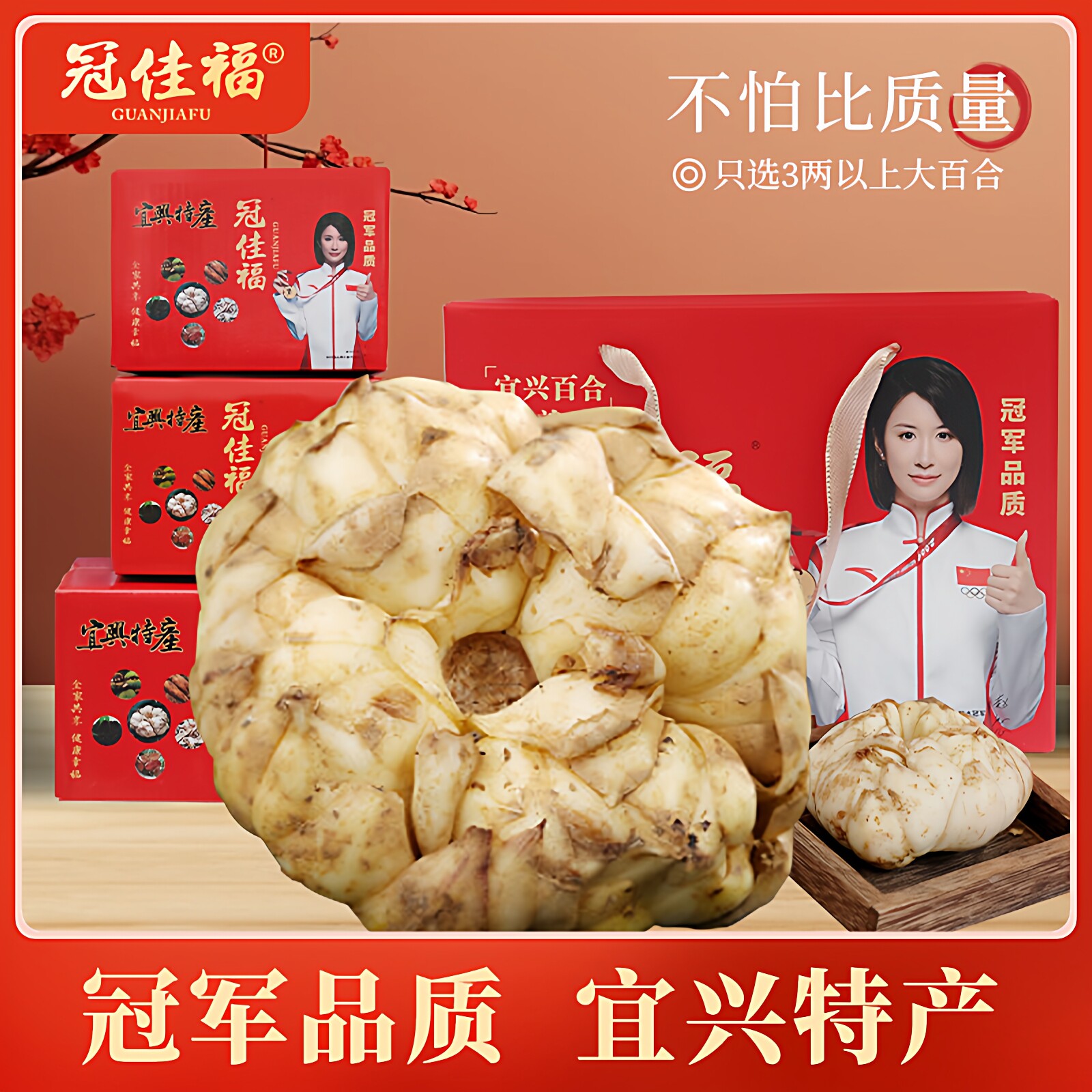 【品牌抄底价错过不再有】2026年冠佳福宜兴精品新鲜食用鲜大百合