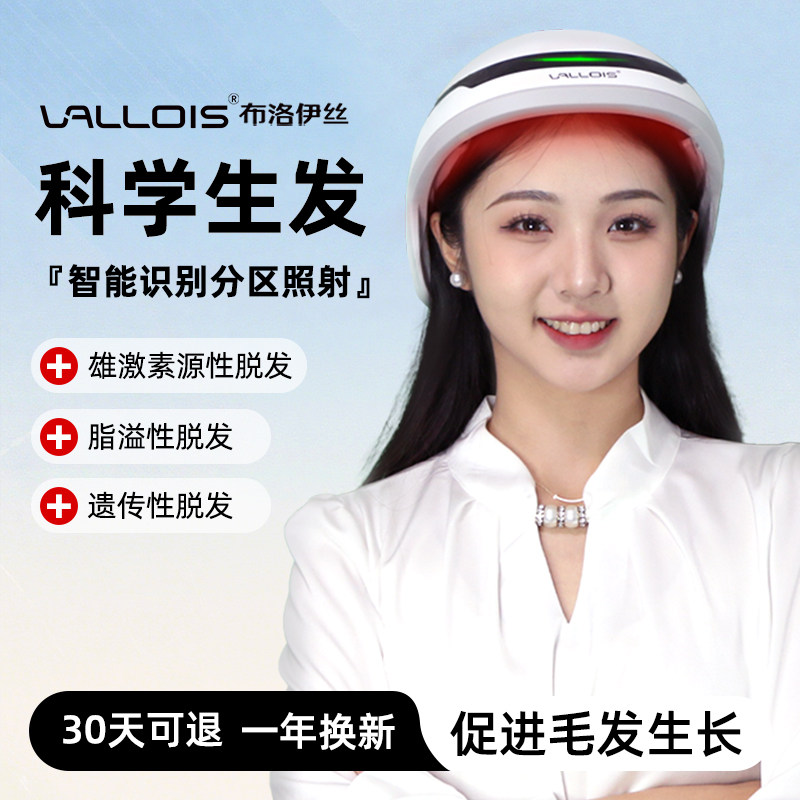 Vallois激光生发帽生发仪图片