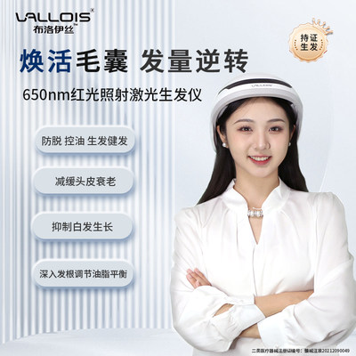 Vallois激光生发仪红光生发头盔