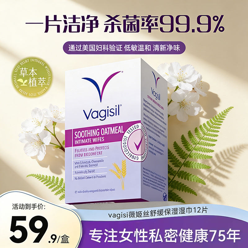 Vagisil薇姬丝私处湿巾纸房事后擦私密男女通用卫生护理私护清洁
