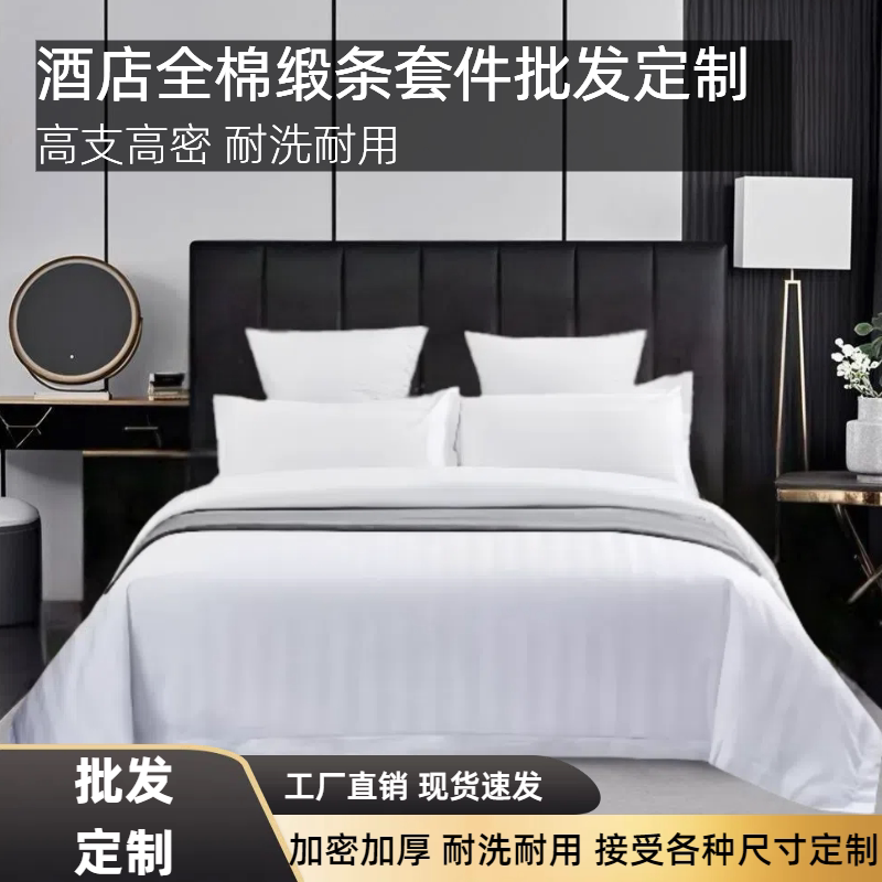 酒店宾馆床品四件套白色全棉加密缎条套件纯棉被套床单枕套批发
