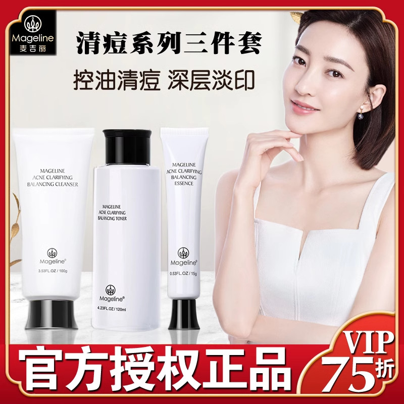 麦吉丽平衡清痘套装控油去粉刺黑头洗面奶祛痘精华乳专柜官方正品