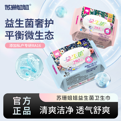 【平衡私处微生态】苏珊姐姐益生菌卫生巾超薄大姨妈巾经期防侧漏