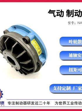 气动刹车摩擦式断气刹产线制动器可调扭矩替换BSB通轴NABW-5S/10T