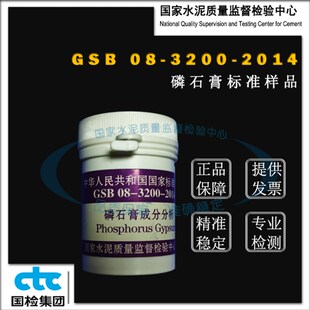 GSB08-3200-r2014磷石膏成分分析标准样品 20g