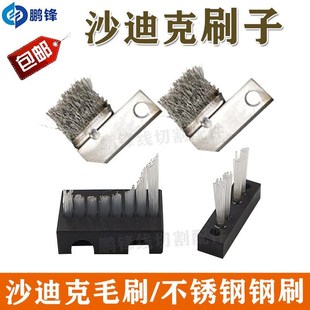 慢走丝配件耗材线切m割机铜粉毛刷铜屑刷子铜线沙迪克毛刷子 S808
