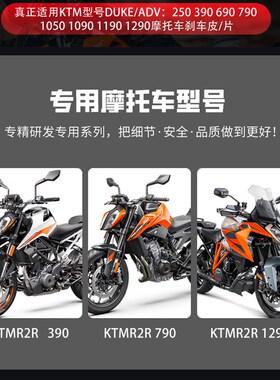 适用KTM250 390 m690 790 1050 1090 1190DUKE前后1290ADV刹车片