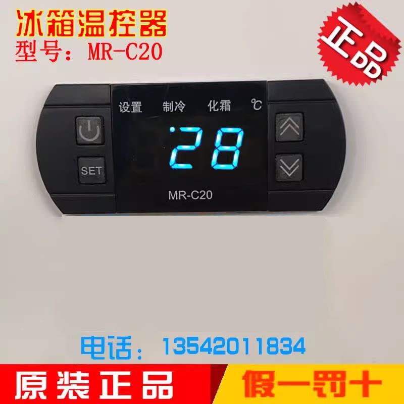 MR-C20温控器冰箱冰柜冷柜展示柜风幕柜蛋糕柜温度控制器MR-C20A