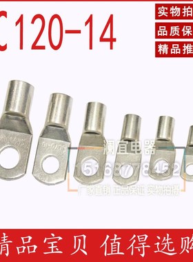 SC120-e14  压线端子 窥口铜接线端头 铜线鼻  镀锡端子50只