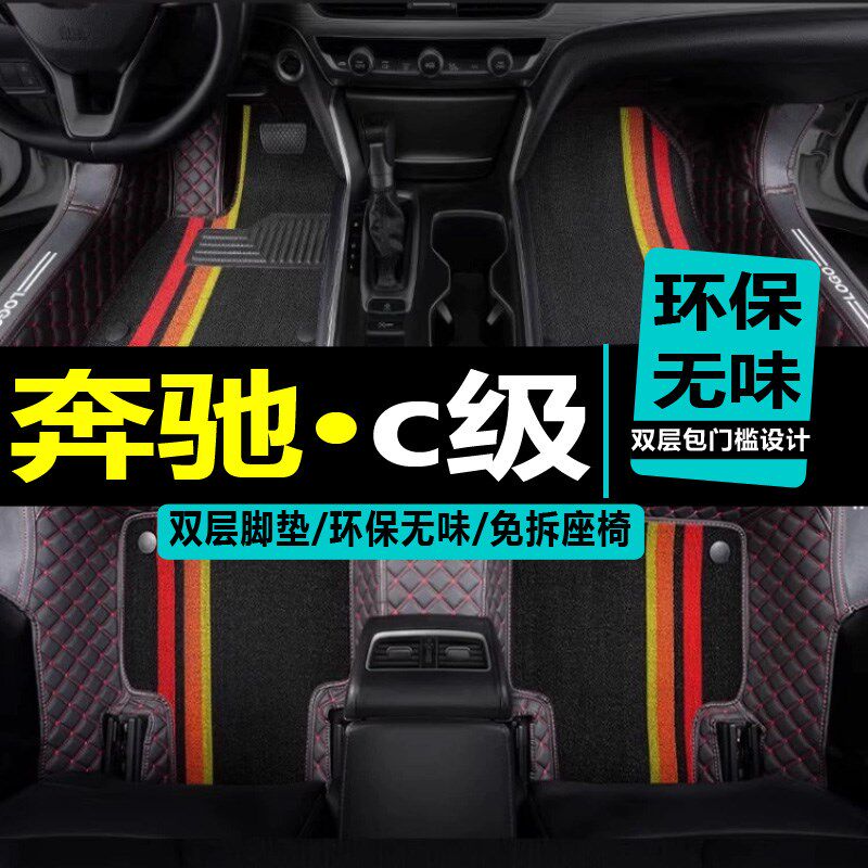 奔驰c级脚垫c18j0l汽车c260专用2019款丝圈地毯式19防水2014车垫