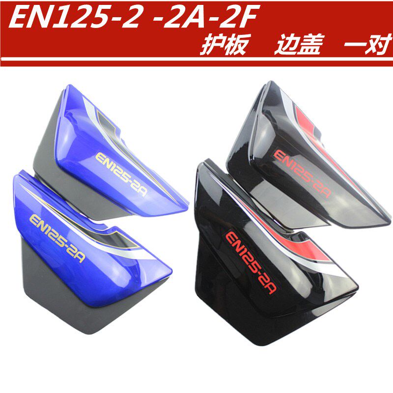 摩托车配件适用铃木ien125-2  en125-a护板 边盖一对价格颜色齐全