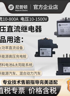 陶瓷密封高压直流接触器10-600A 10-1H500V充电桩储能新能源继电