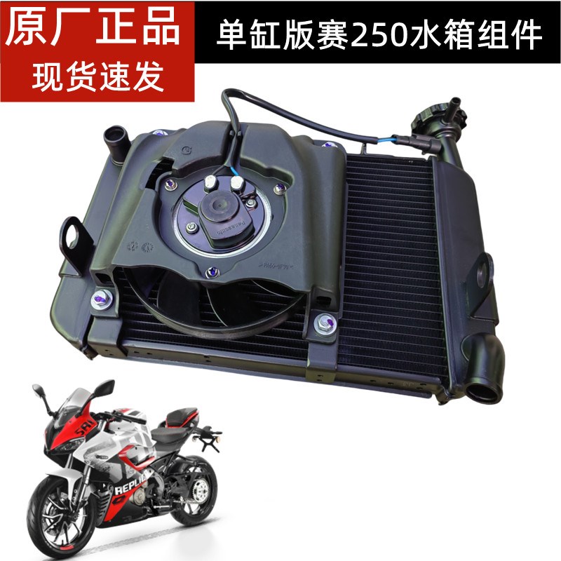 单缸版赛250水箱组件QoJ250GS-29E水箱散热器总成赛250风扇冷却器