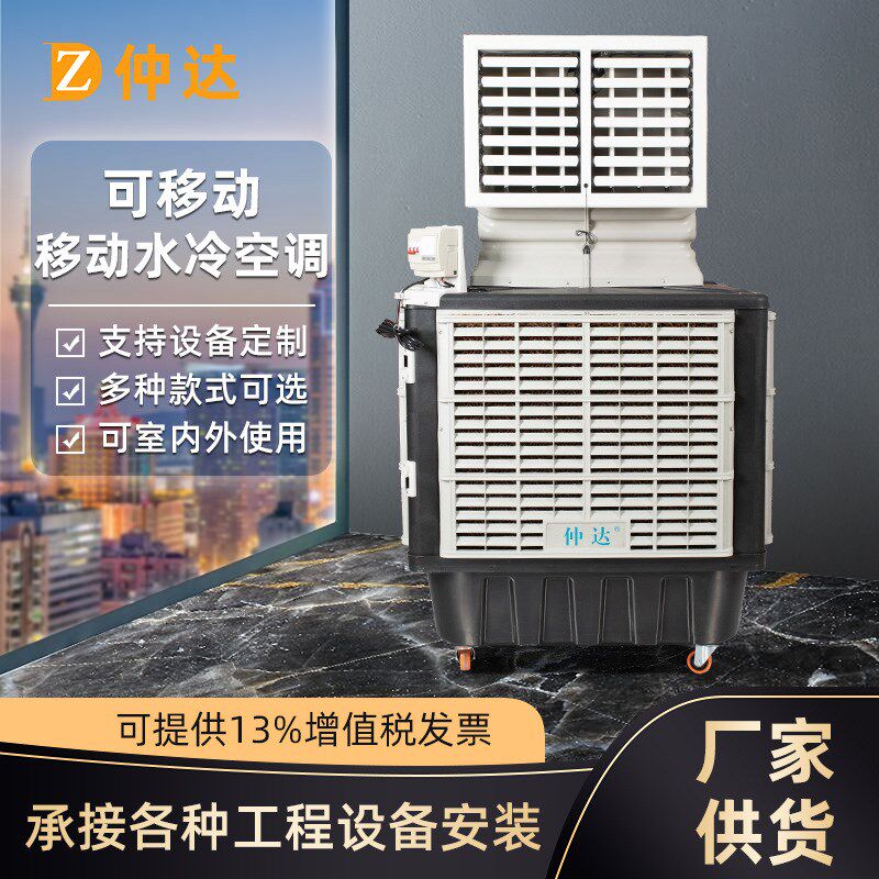 工业冷风机养殖厂房降温u水冷空调大型商用酒店变频制冷水空调