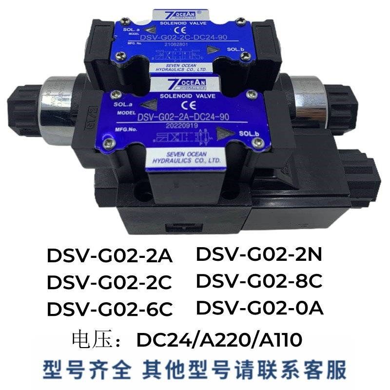 新款DSV-G02-2A/2C/8C/6Cu/2N-DC24/A220/A100-90/82七洋7OCEAN电,标准件/零部件/工业耗材,液压阀,淘宝优惠券,粉丝福利购,淘宝优惠卷