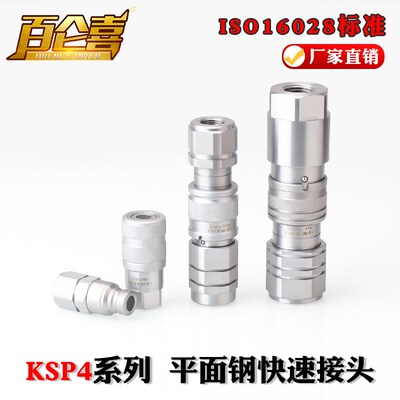 厂家直销ISO16028高压无泄漏KSP4液M压油管双自封平面快速接头