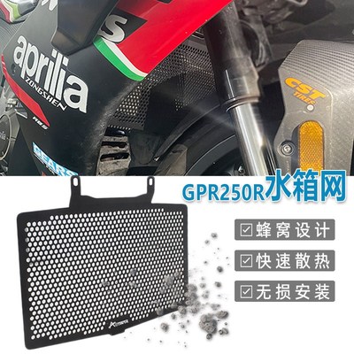 适用阿普利亚GPR250R改装 水箱网 水箱保护网 散热网.防护罩配件