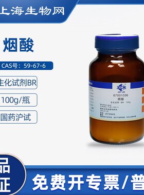 国药试剂 烟酸 BR试剂100g科研试剂化学试剂上海生物网67X001036