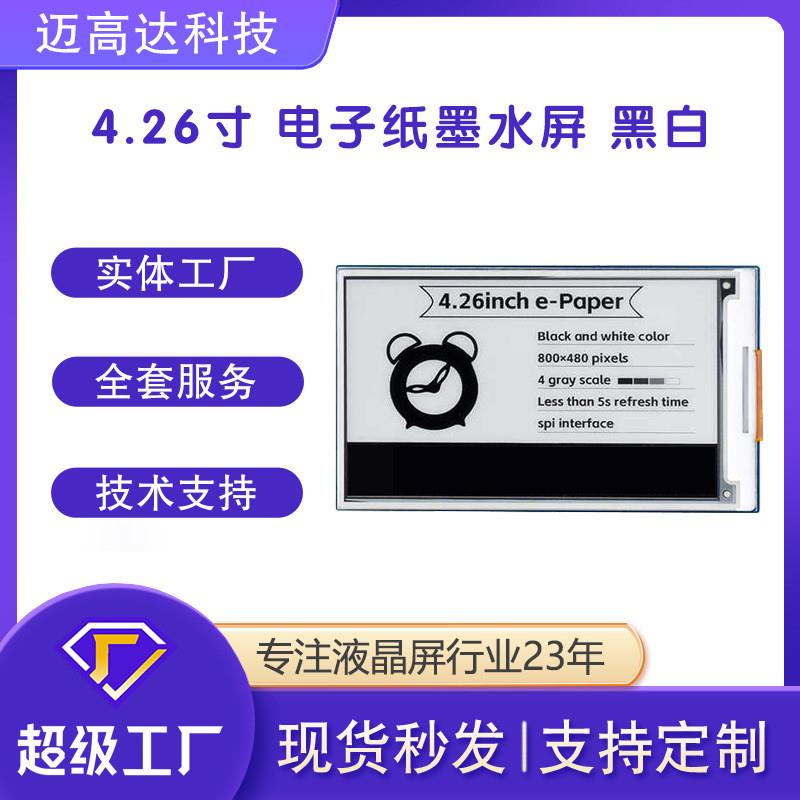 4.26寸电子纸墨水屏裸屏模块 通信设备水墨屏lcd电子墨水显示屏4s