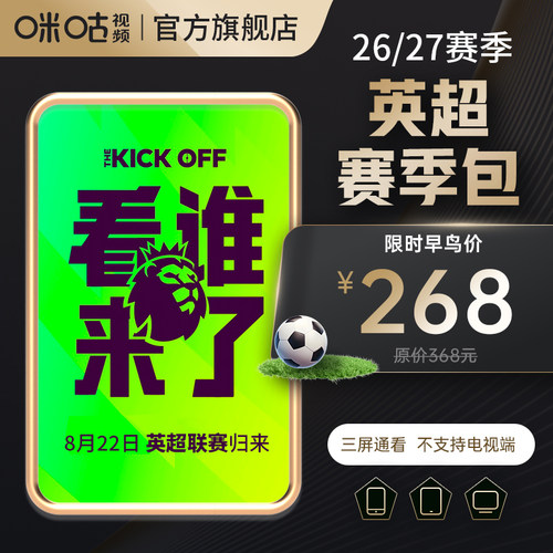 【英超26/27赛季】咪咕视频英超会员VIP 新赛季 BIG6对决 三屏