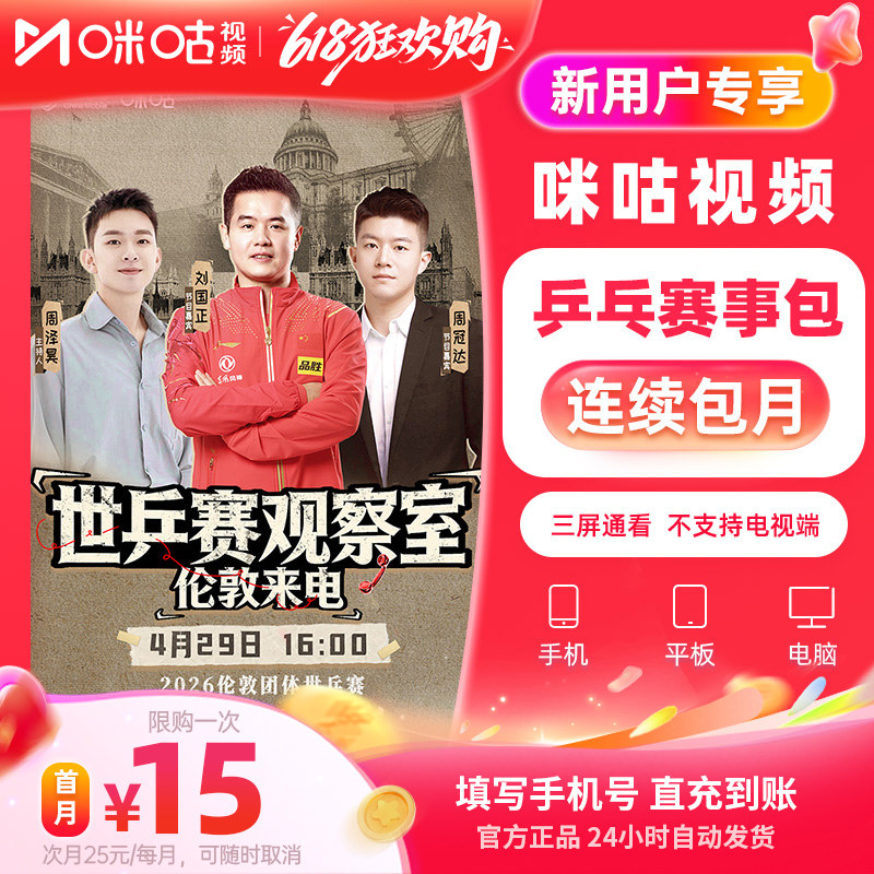 【新人首月15 连续包月】咪咕乒乓赛事包vip WTT美国大满贯 限1次