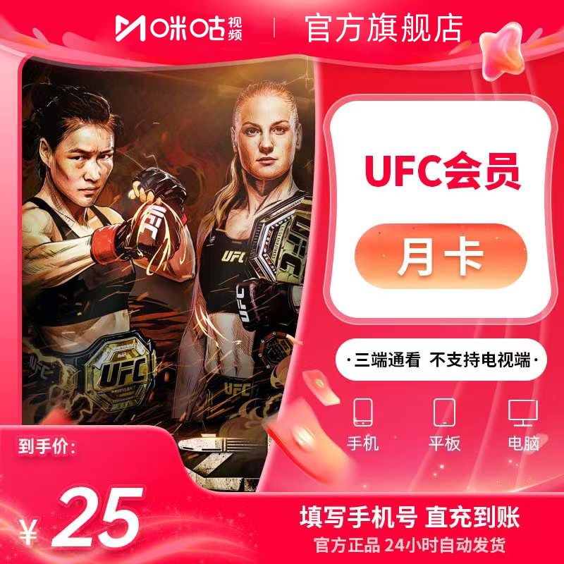 【UFC会员】咪咕视频UFC会员月卡ufc会员1个月 拳击格斗 张伟丽