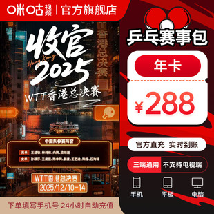 乒乓年卡 wtt直播 咪咕视频 12个月vip 总决赛 乒乓赛事包