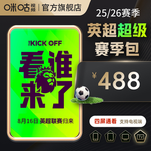 26赛季 达人专属 包25 咪咕视频英超超级赛季 支持咪视界 四屏通