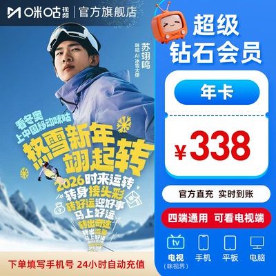 大屏看冬奥【超级钻石年卡】咪咕视频四屏通超级钻石会员12个月