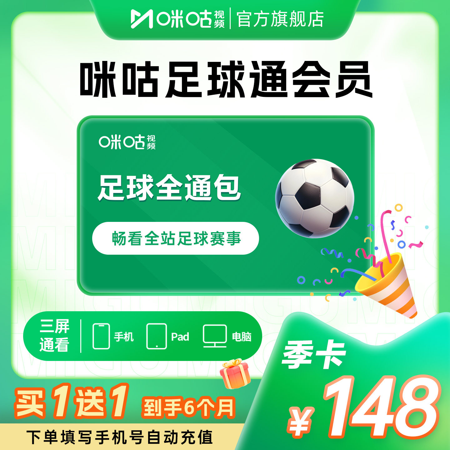 【足球季卡】咪咕足球通季卡会员 中超英超西甲法甲意甲亚冠