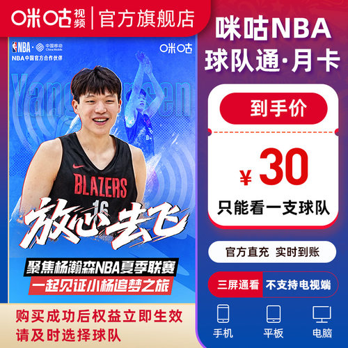 【NBA球队通】咪咕视频NBA球队通月卡NBA球队通会员一个月
