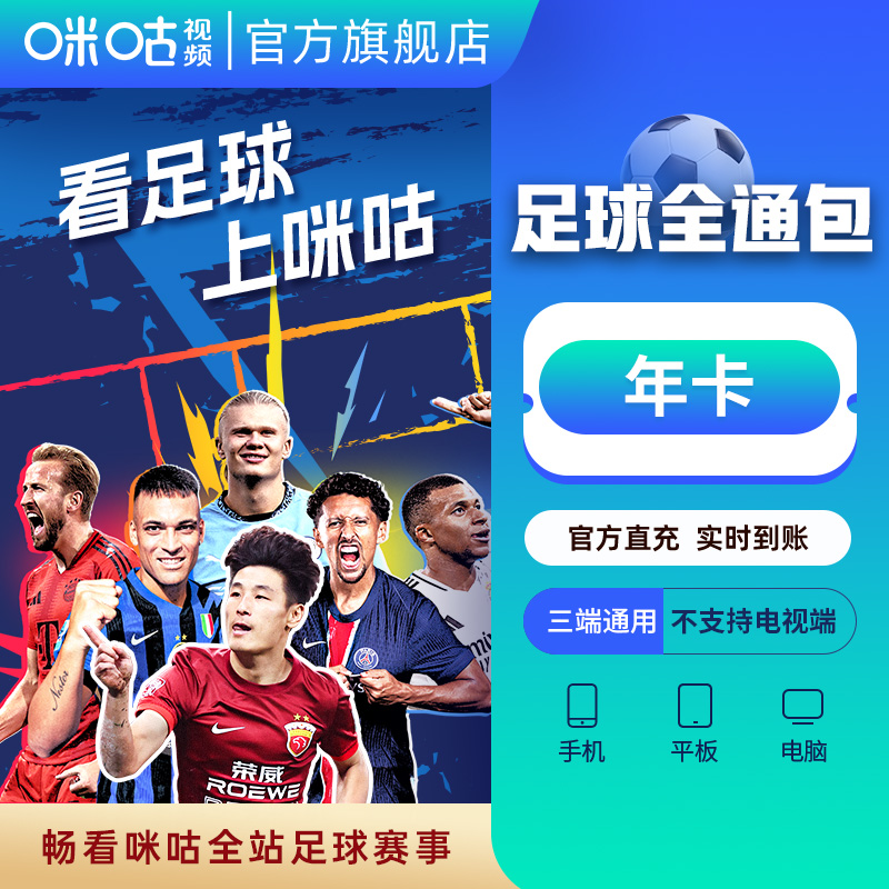 【足球通年卡】咪咕视频足球会员12个月 直充 英超 中超 亚冠