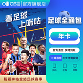 中超 亚冠 直充 英超 足球通年卡 咪咕视频足球会员12个月