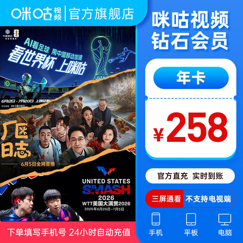 咪咕视频钻石年卡12个月VIP影视 世界杯 WTT乒乓