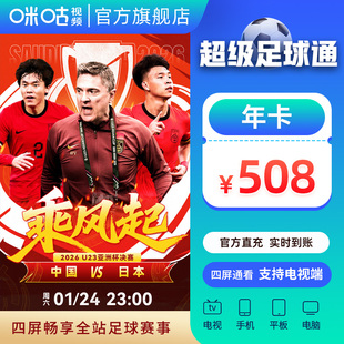 【大屏看足球】咪咕视频超级足球通年卡 支持电视端 中超英超