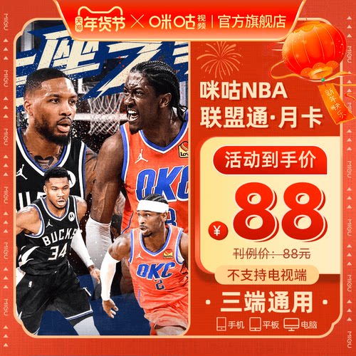 【NBA联盟通】咪咕视频NBA联盟通会员月卡NBA会员1个月官方直充
