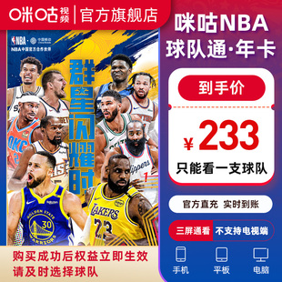 咪咕视频NBA球队通年卡球队通会员12个月官方直充 NBA球队通