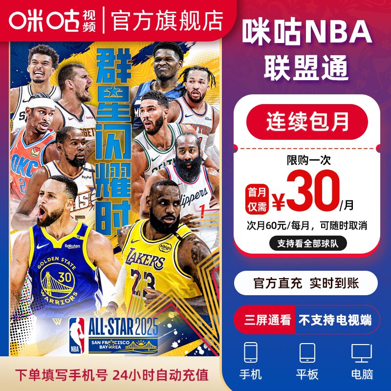 【新人月30/月连续包月】咪咕视频NBA联盟通会员 看NBA季后赛湖人