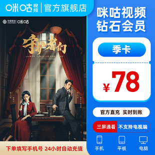 官方直充 守護者們 卡三個月 咪咕視頻鉆石會員季 鉆石季 卡