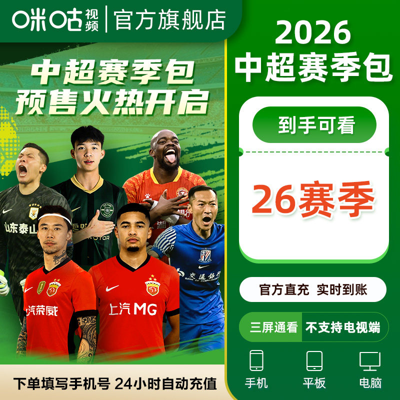 【中超2026】咪咕视频2026年中超赛季包足球体育会员VIP直充,数字生活,影视会员,淘宝优惠券,粉丝福利购,淘宝优惠卷