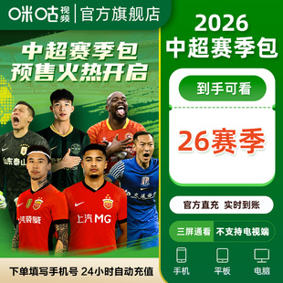 包足球体育会员VIP直充 咪咕视频2026年中超赛季 中超2026