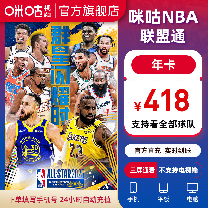 【NBA联盟通】咪咕视频NBA会员联盟通会员年卡