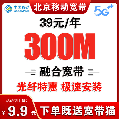 北京移动宽带办理无线网络宽带套餐北京宽带安装宽带续费移动宽带