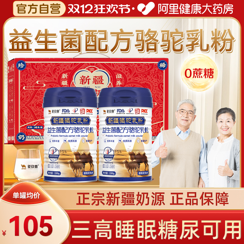 驼欢喜益生菌配方驼乳粉新疆正宗无蔗糖正品骆驼奶粉330g/罐