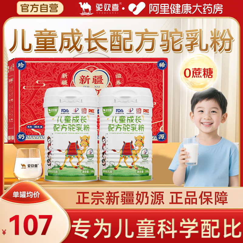 驼欢喜儿童成长配方驼乳粉新疆正宗奶源骆驼奶粉无蔗糖330g/罐