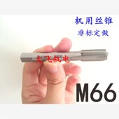 机用丝锥丝攻M66x4x3x2.5xt2x1.75x1.5x1.25x1x0.75x0.5左旋反牙