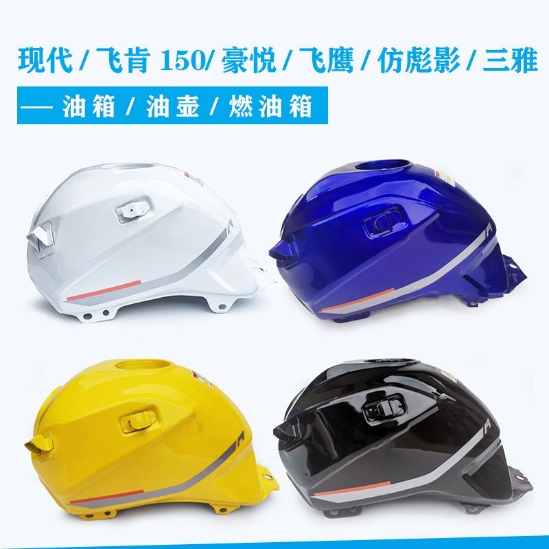 适用现代飞肯150摩托车配件豪悦飞E鹰飞肯三雅油箱仿彪影油箱油壶,摩托车/装备/配件,油箱/油箱盖,淘宝优惠券,粉丝福利购,淘宝优惠卷