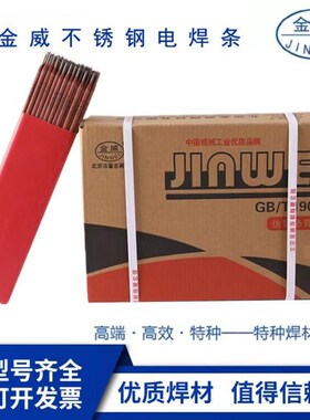 北京金威E2594-1o6双相不锈钢焊条 JWE2594-16白钢电焊条