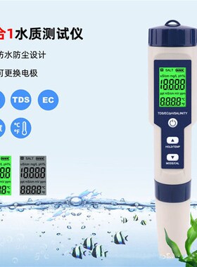 高精度水质盐度计PH/TDtS/EC/盐度/水温水产养殖鱼缸水质检测笔
